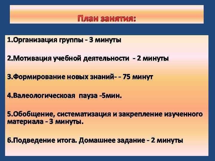 План занятия: 1. Организация группы - 3 минуты 2. Мотивация учебной деятельности - 2