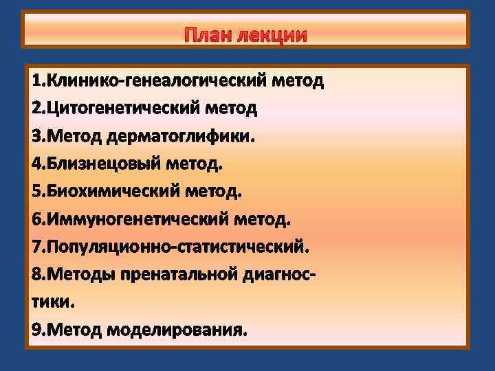 План лекции 1. Клинико-генеалогический метод 2. Цитогенетический метод 3. Метод дерматоглифики. 4. Близнецовый метод.