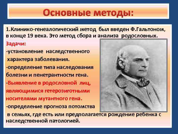 Основные методы: 1. Клинико-генеалогический метод был введен Ф. Гальтоном, в конце 19 века. Это