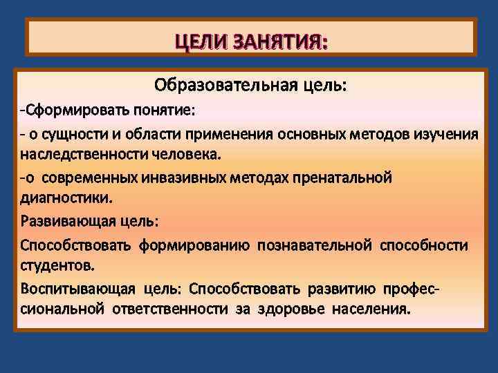 ЦЕЛИ ЗАНЯТИЯ: Образовательная цель: -Сформировать понятие: - о сущности и области применения основных методов