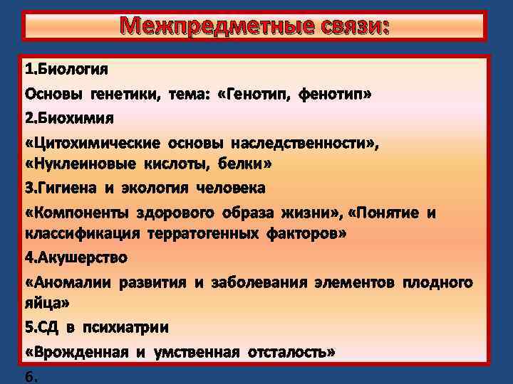 Межпредметные связи: 1. Биология Основы генетики, тема: «Генотип, фенотип» 2. Биохимия «Цитохимические основы наследственности»