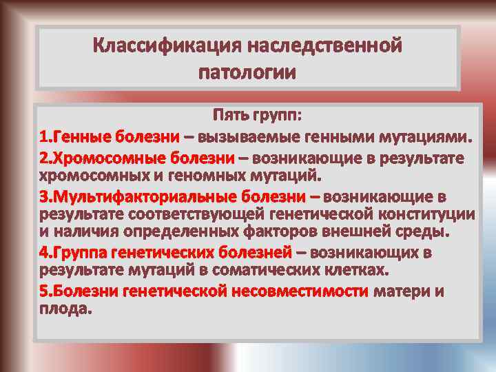 5 патологий. Классификация наследственной патологии. Классификация наследственной патологии человека. Принципы классификации наследственной патологии.. Наследственные формы патологии.