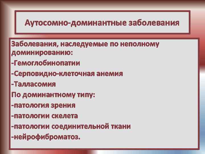 Аутосомно доминантные заболевания