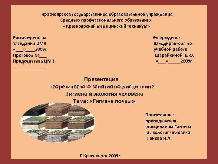  Красноярское государственное образовательное учреждение Среднего профессионального образования «Красноярский медицинский техникум» Рассмотрено на Утверждено: