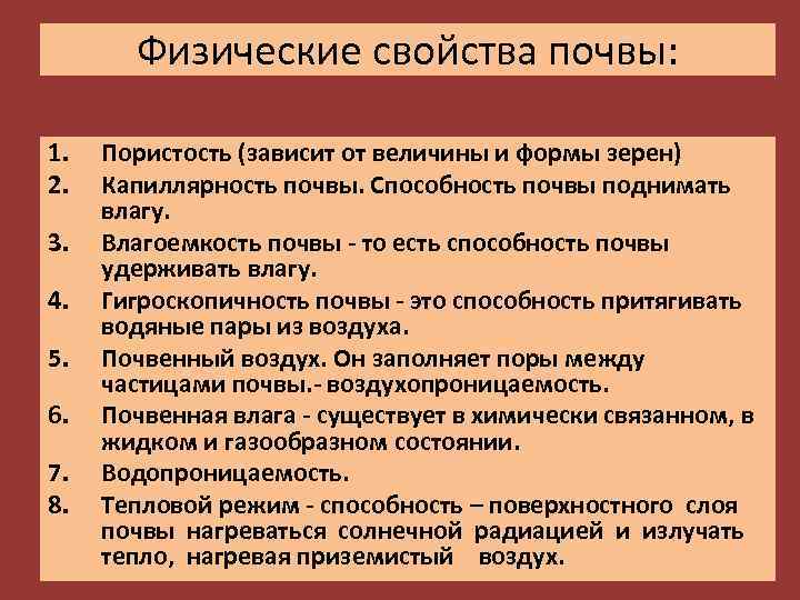 Физические свойства почвы: 1. 2. 3. 4. 5. 6. 7. 8. Пористость (зависит от
