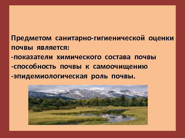 Предметом санитарно-гигиенической оценки почвы является: -показатели химического состава почвы -способность почвы к самоочищению -эпидемиологическая