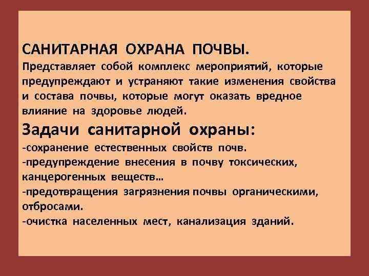 САНИТАРНАЯ ОХРАНА ПОЧВЫ. Представляет собой комплекс мероприятий, которые предупреждают и устраняют такие изменения свойства
