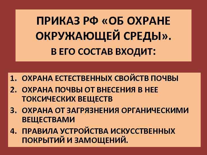 ПРИКАЗ РФ «ОБ ОХРАНЕ ОКРУЖАЮЩЕЙ СРЕДЫ» . В ЕГО СОСТАВ ВХОДИТ: 1. ОХРАНА ЕСТЕСТВЕННЫХ