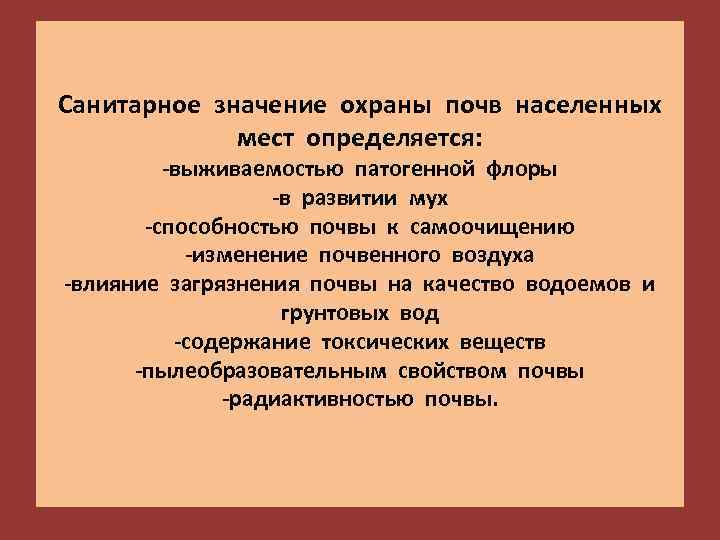 Санитарное значение охраны почв населенных мест определяется: -выживаемостью патогенной флоры -в развитии мух -способностью