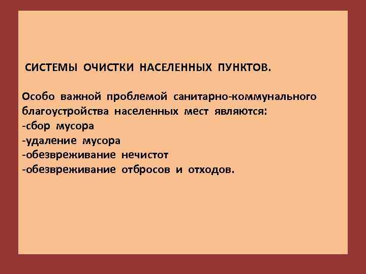  СИСТЕМЫ ОЧИСТКИ НАСЕЛЕННЫХ ПУНКТОВ. Особо важной проблемой санитарно-коммунального благоустройства населенных мест являются: -сбор