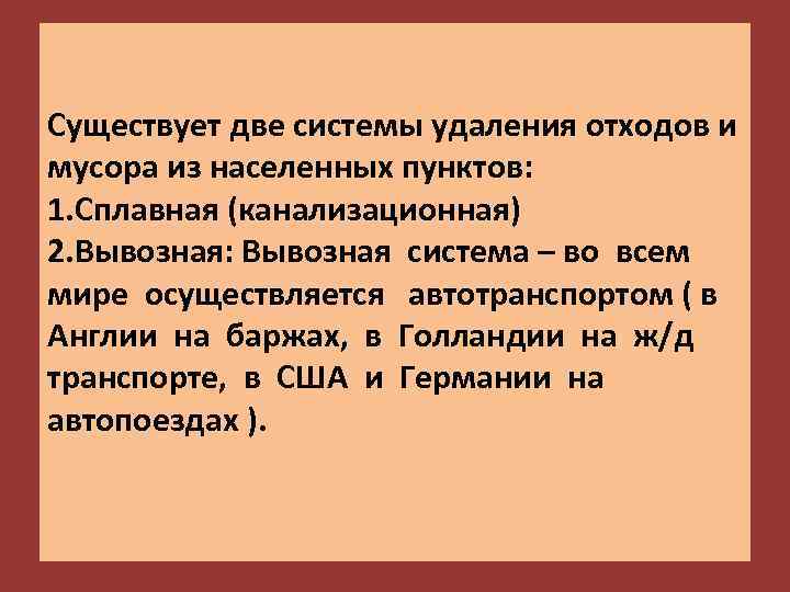 Существует две системы удаления отходов и мусора из населенных пунктов: 1. Сплавная (канализационная) 2.