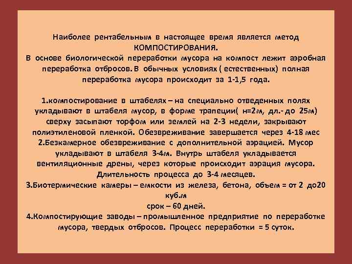 Наиболее рентабельным в настоящее время является метод КОМПОСТИРОВАНИЯ. В основе биологической переработки мусора на