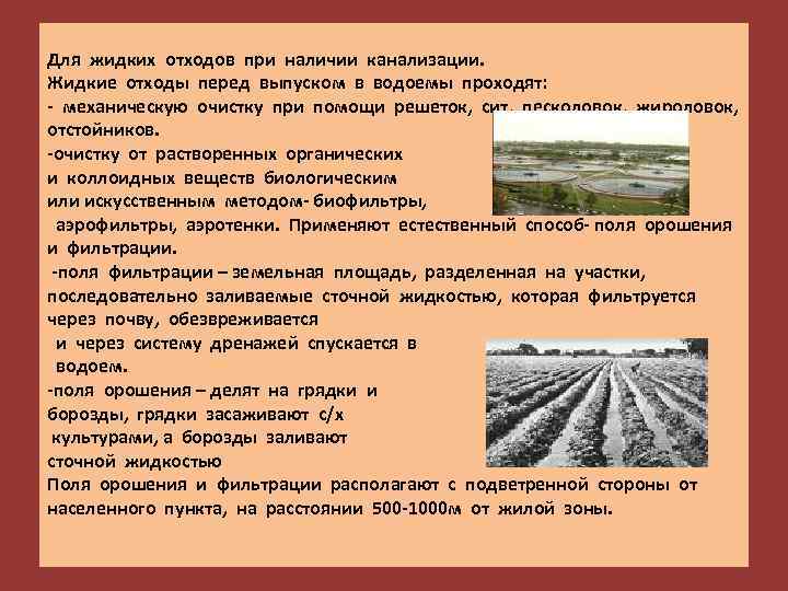 Для жидких отходов при наличии канализации. Жидкие отходы перед выпуском в водоемы проходят: -