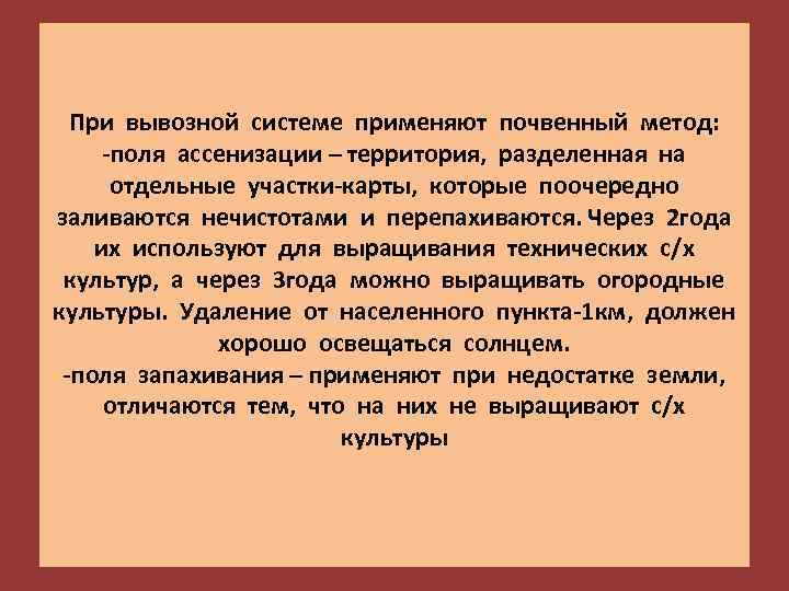 При вывозной системе применяют почвенный метод: -поля ассенизации – территория, разделенная на отдельные участки-карты,