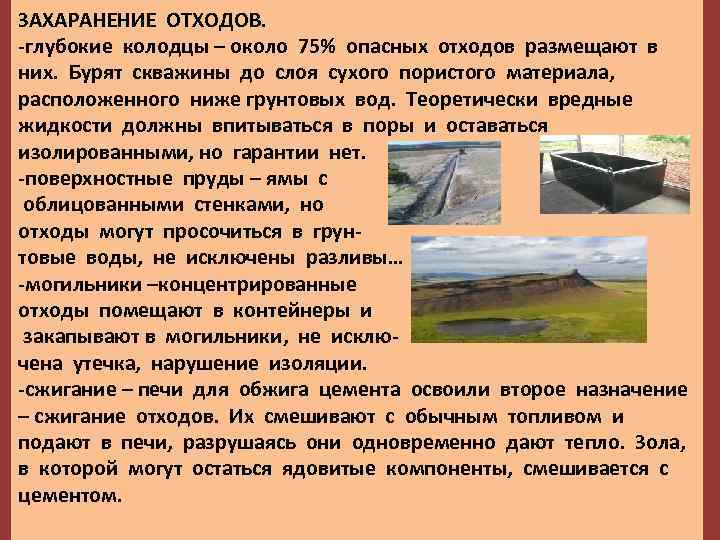 ЗАХАРАНЕНИЕ ОТХОДОВ. -глубокие колодцы – около 75% опасных отходов размещают в них. Бурят скважины