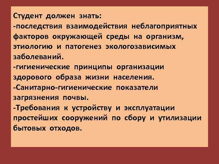 Студент должен знать: -последствия взаимодействия неблагоприятных факторов окружающей среды на организм, этиологию и патогенез
