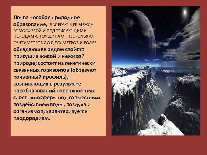 Почва - особое природное образование, ЗАЛЕГАЮЩЕЕ МЕЖДУ образование, АТМОСФЕРОЙ И ПОДСТИЛАЮЩИМИ ПОРОДАМИ. ТОЛЩИНА ОТ
