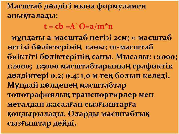  Масштаб дәлдігі мына формуламен анықталады: t = cb =А' О=a/m*n мұндағы а-масштаб негізі