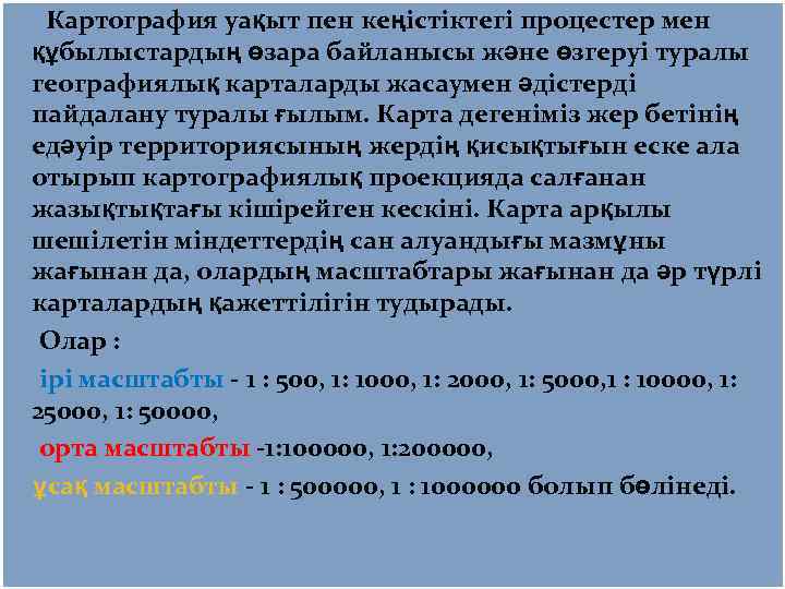  Картография уақыт пен кеңicтiктегi процестер мен құбылыстардың өзара байланысы және өзгеруi туралы географиялық