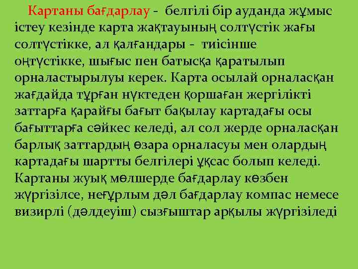  Картаны бағдарлау - белгілі бір ауданда жұмыс істеу кезінде карта жақтауының солтүстік жағы