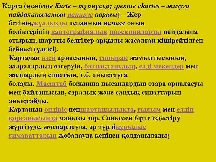 Карта (немісше Karte – түпнұсқа; грекше chartes – жазуға пайдаланылатын папирус парағы) – Жер