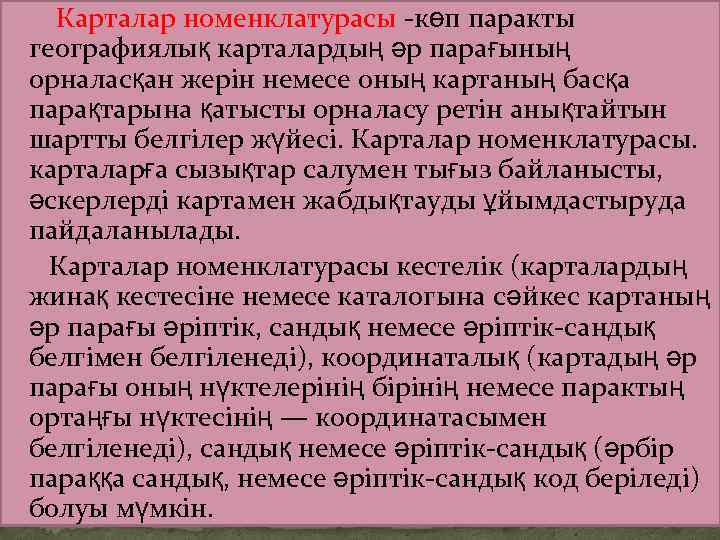  Карталар номенклатурасы -көп паракты географиялық карталардың әр парағының орналасқан жерін немесе оның картаның