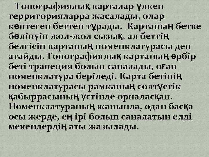  Топографиялық карталар үлкен территорияларра жасалады, олар көптеген беттен тұрады. Картаның бетке бөлiнуiн жол-жол