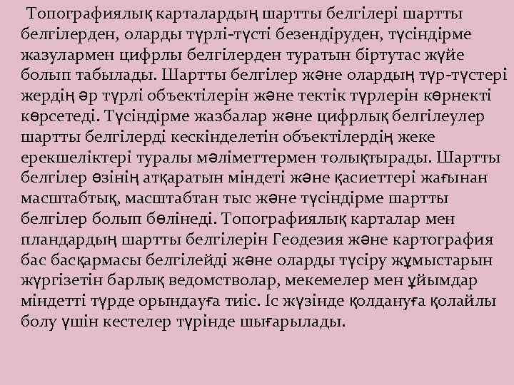  Топографиялық карталардың шартты белгiлерi шартты белгiлерден, оларды түрлi-түстi безендiруден, түсiндiрме жазулармен цифрлы белгiлерден