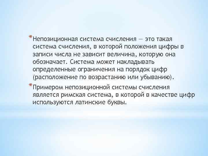 *Непозиционная система счисления — это такая система счисления, в которой положения цифры в записи