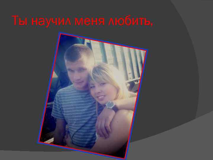 Ты научил меня любить, 
