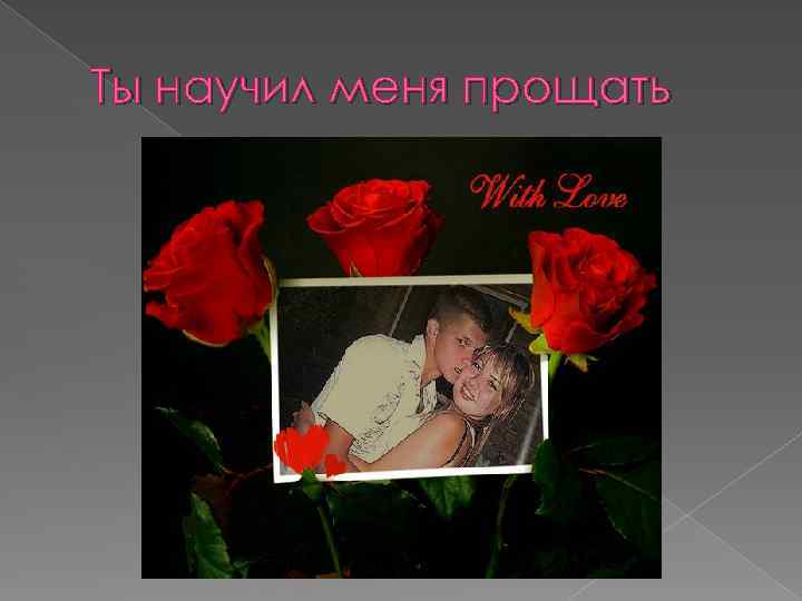 Ты научил меня прощать 