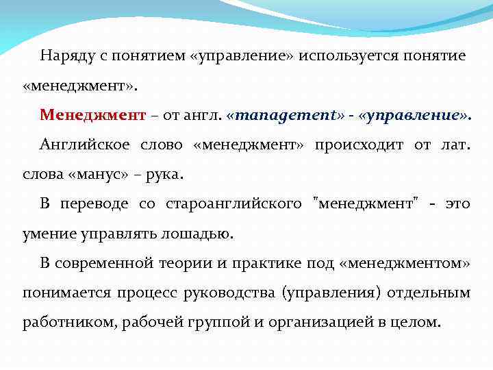 Наряду с понятием «управление» используется понятие «менеджмент» . Менеджмент – от англ. «management» -