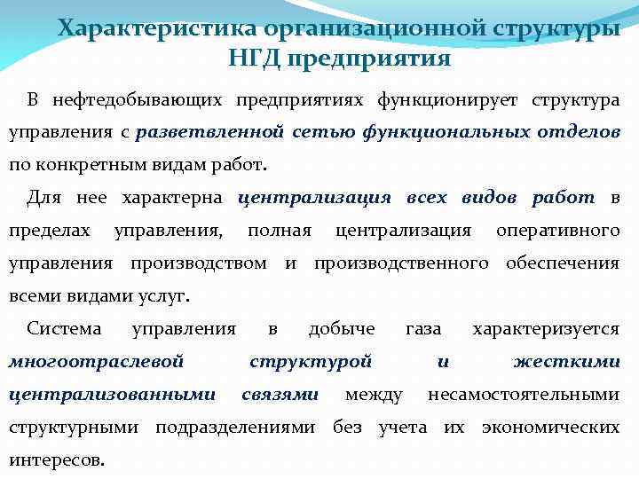 Характеристика организационной структуры НГД предприятия В нефтедобывающих предприятиях функционирует структура управления с разветвленной сетью