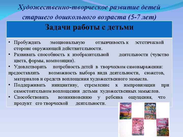 Художественно-творческое развитие детей старшего дошкольного возраста (5 -7 лет) Задачи работы с детьми •