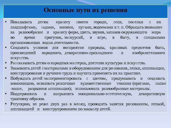 Основные пути их решения • Показывать детям красоту своего городи, сели, поселки с их