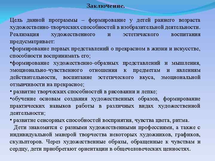 Заключение. Цель данной программы – формирование у детей раннего возраста художественно творческих способностей в