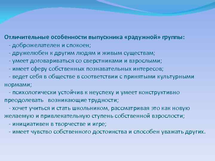 Отличительные особенности выпускника «радужной» группы: доброжелателен и спокоен; дружелюбен к другим людям и живым