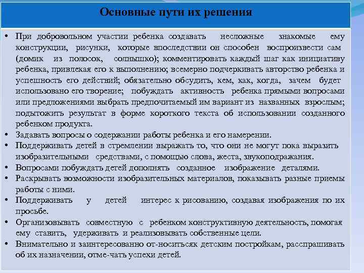 Основные пути их решения • При добровольном участии ребенка создавать несложные знакомые ему конструкции,