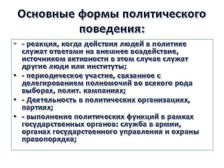 Реагирующее поведение. Основные формы политического поведения. Формы политического поведения реакция. Основные реакции поведения. Политическое поведение факторы влияния.