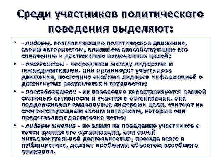 Среди участников политического поведения выделяют: • - лидеры , возглавляющие политическое движение, своим авторитетом,