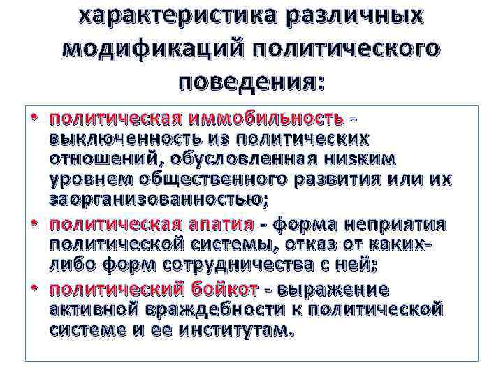 характеристика различных модификаций политического поведения: • политическая иммобильность выключенность из политических отношений, обусловленная низким