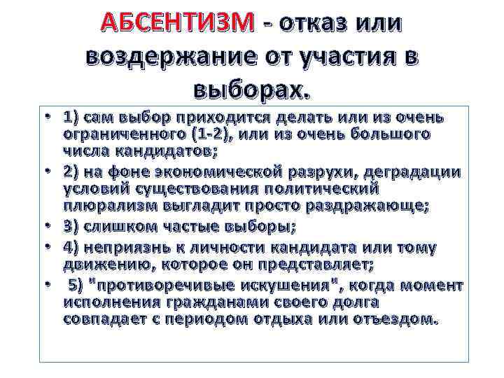 АБСЕНТИЗМ - отказ или воздержание от участия в выборах. • 1) сам выбор приходится