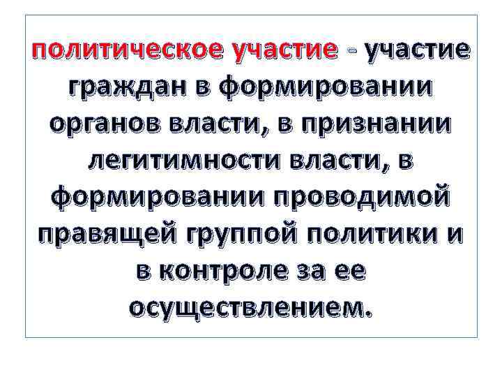 Политическое участие гражданина может быть только эпизодическим. Политическое участие граждан план. Политическое поведение и политическое участие. Политическое участие граждан ПЛН. Политическое участие это участие в акциях.