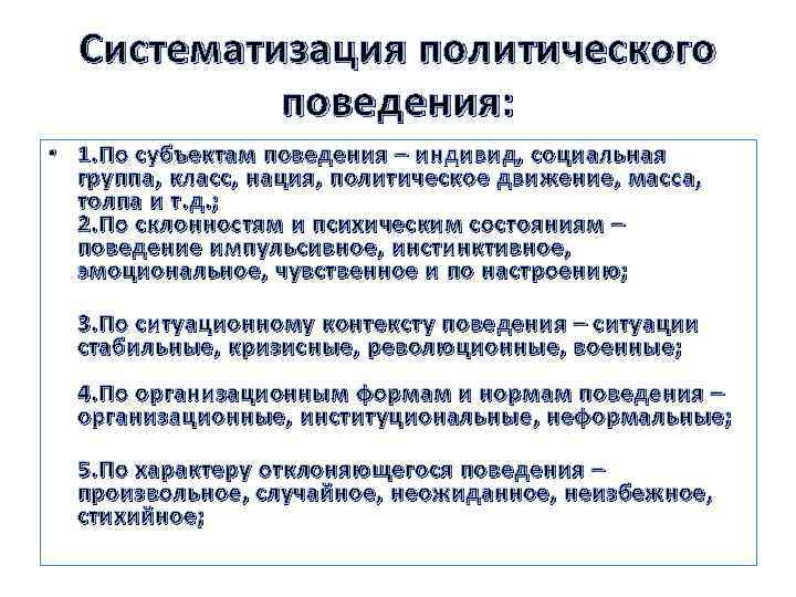 Систематизация политического поведения: • 1. По субъектам поведения – индивид, социальная группа, класс, нация,