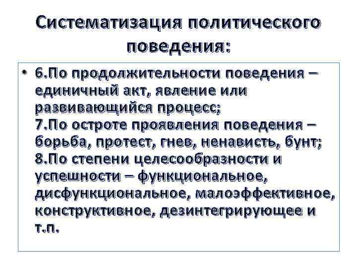 Систематизация политического поведения: • 6. По продолжительности поведения – единичный акт, явление или развивающийся