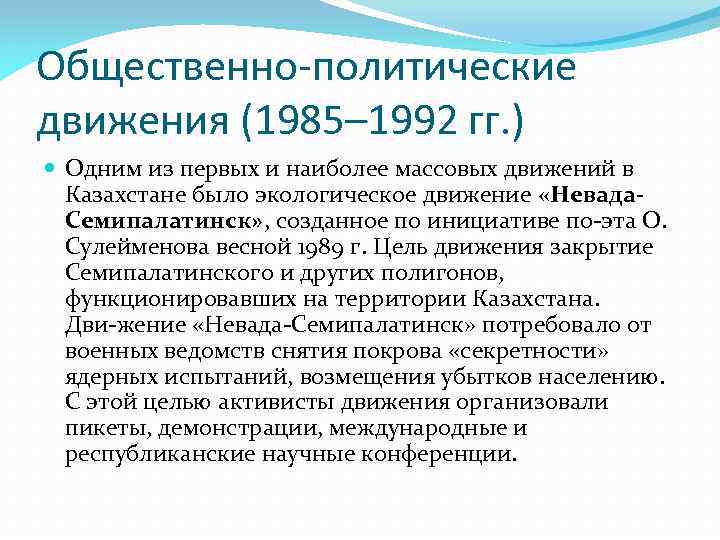 Общественно-политические движения (1985– 1992 гг. ) Одним из первых и наиболее массовых движений в