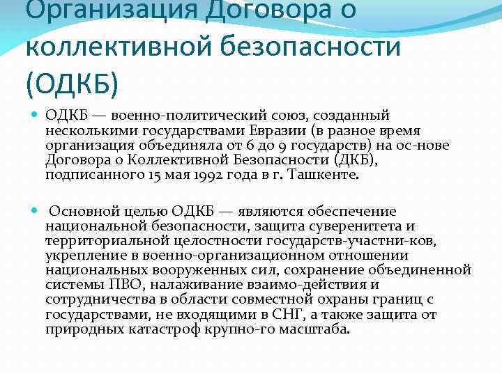 Организация Договора о коллективной безопасности (ОДКБ) ОДКБ — военно политический союз, созданный несколькими государствами