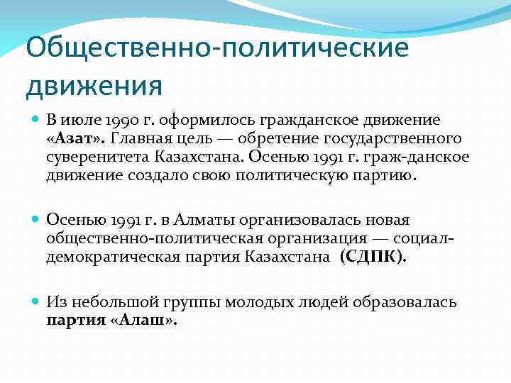 Общественно политическая жизнь 1990 х гг. Цели общественно политических движений. Политические общественные образования. Гражданские движения. Общественно политические группы.