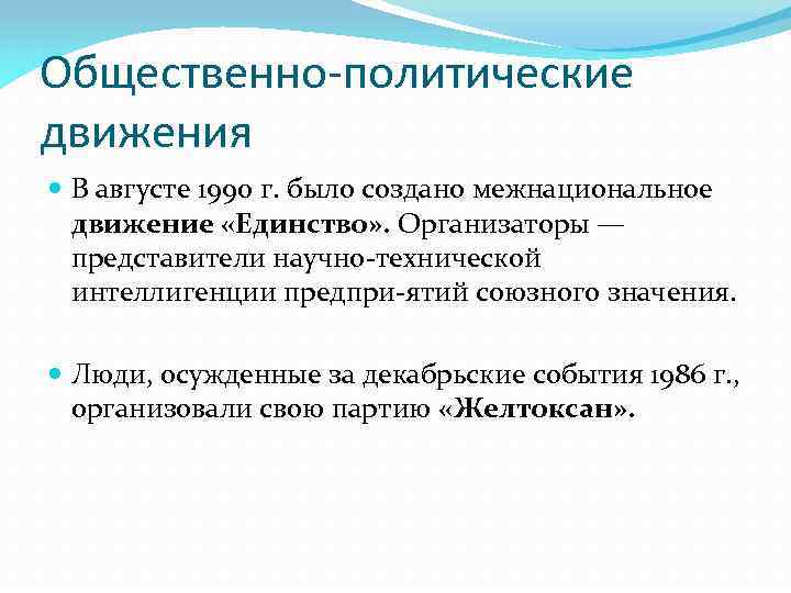 Общественно-политические движения В августе 1990 г. было создано межнациональное движение «Единство» . Организаторы —