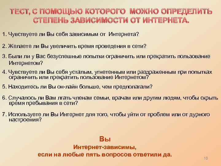 1. Чувствуете ли Вы себя зависимым от Интернета? 2. Желаете ли Вы увеличить время